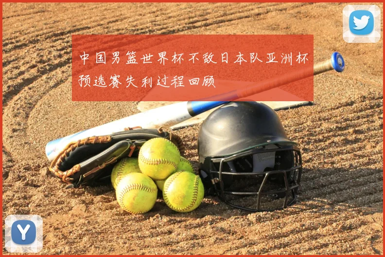 中国男篮世界杯不敌日本队亚洲杯预选赛失利过程回顾