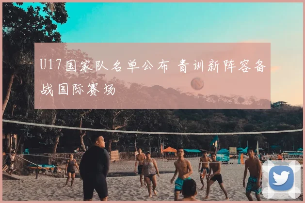 U17国家队名单公布 青训新阵容备战国际赛场