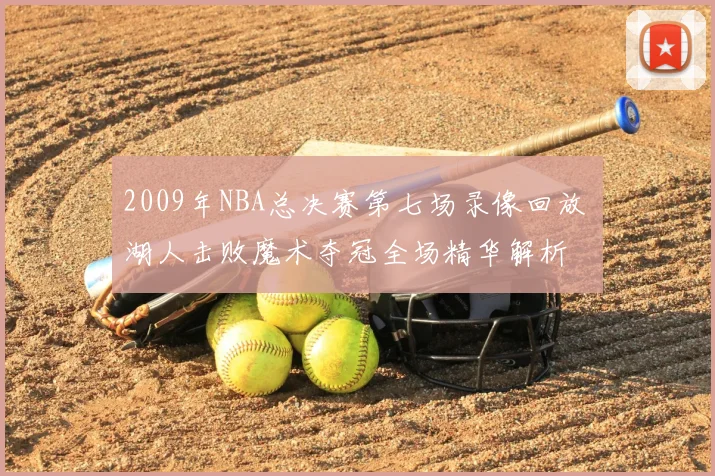 2009年NBA总决赛第七场录像回放 湖人击败魔术夺冠全场精华解析