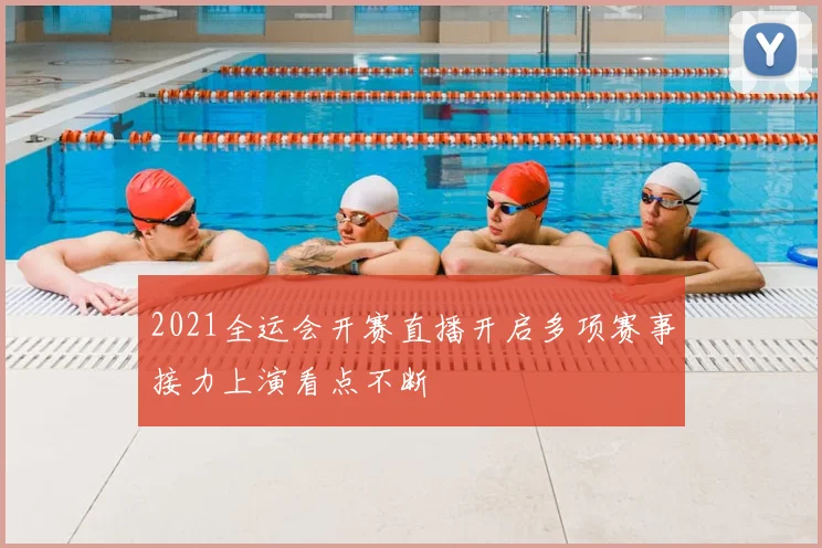 2021全运会开赛直播开启多项赛事接力上演看点不断