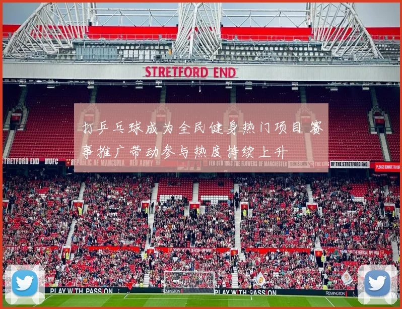 打乒乓球成为全民健身热门项目 赛事推广带动参与热度持续上升