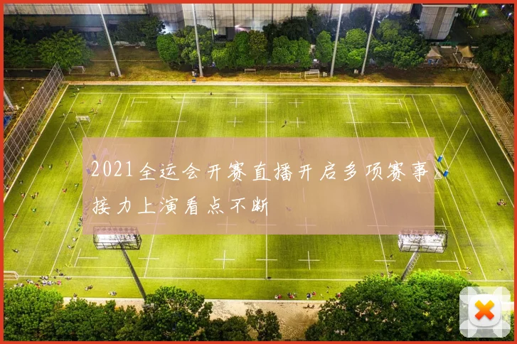 2021全运会开赛直播开启多项赛事接力上演看点不断