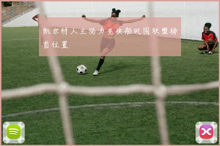凯尔特人主场力克快船巩固联盟榜首位置