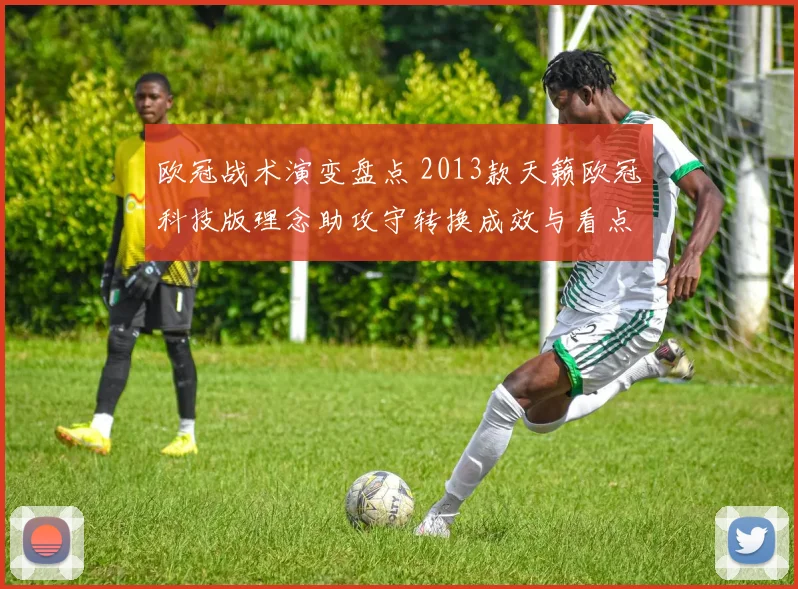欧冠战术演变盘点 2013款天籁欧冠科技版理念助攻守转换成效与看点