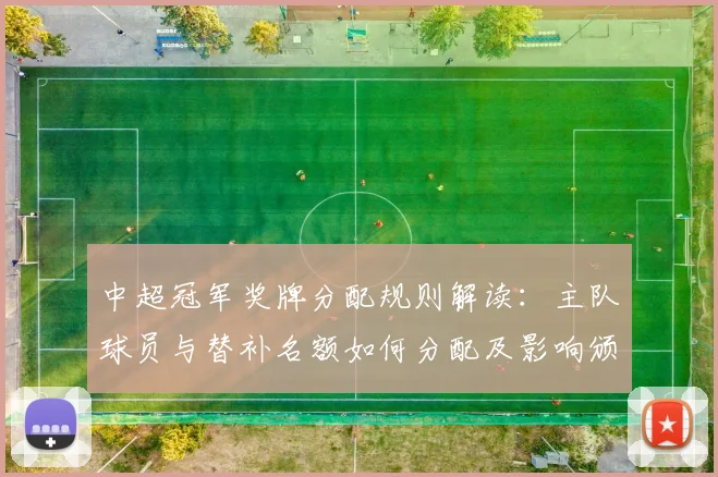 中超冠军奖牌分配规则解读:主队球员与替补名额如何分配及影响颁奖名单