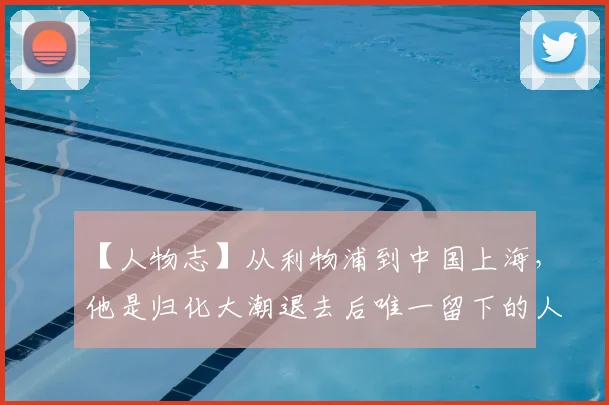 【人物志】从利物浦到中国上海，他是归化大潮退去后唯一留下的人！