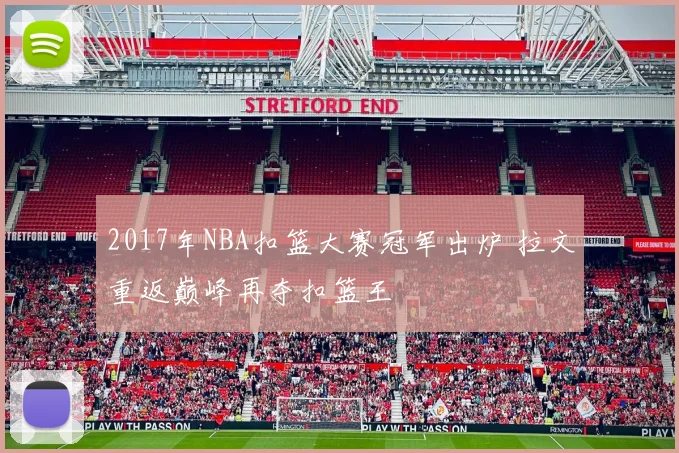 2017年NBA扣篮大赛冠军出炉 拉文重返巅峰再夺扣篮王