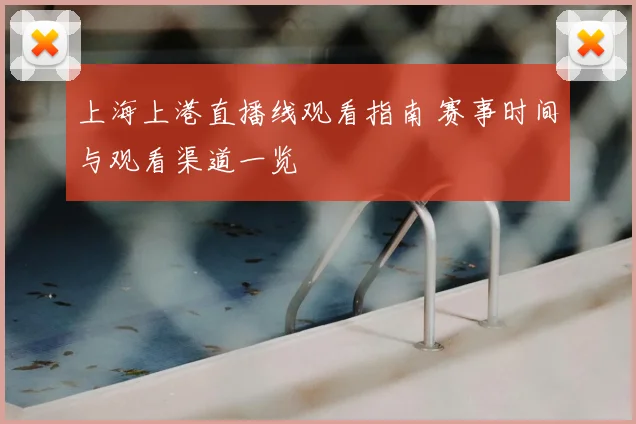 上海上港直播线观看指南 赛事时间与观看渠道一览