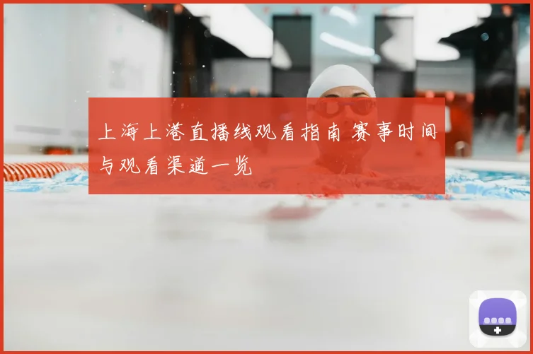 上海上港直播线观看指南 赛事时间与观看渠道一览