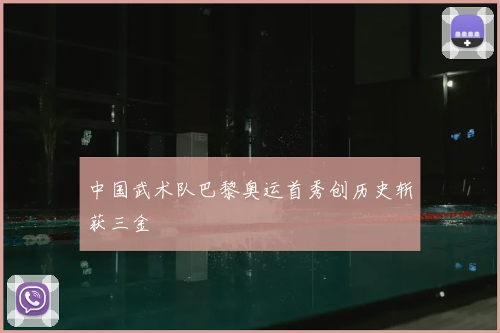 中国武术队巴黎奥运首秀创历史斩获三金