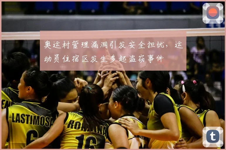 奥运村管理漏洞引发安全担忧，运动员住宿区发生多起盗窃事件