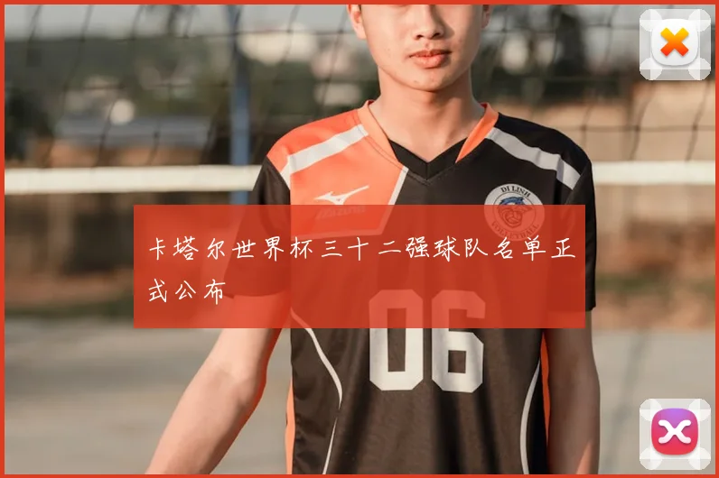 卡塔尔世界杯三十二强球队名单正式公布