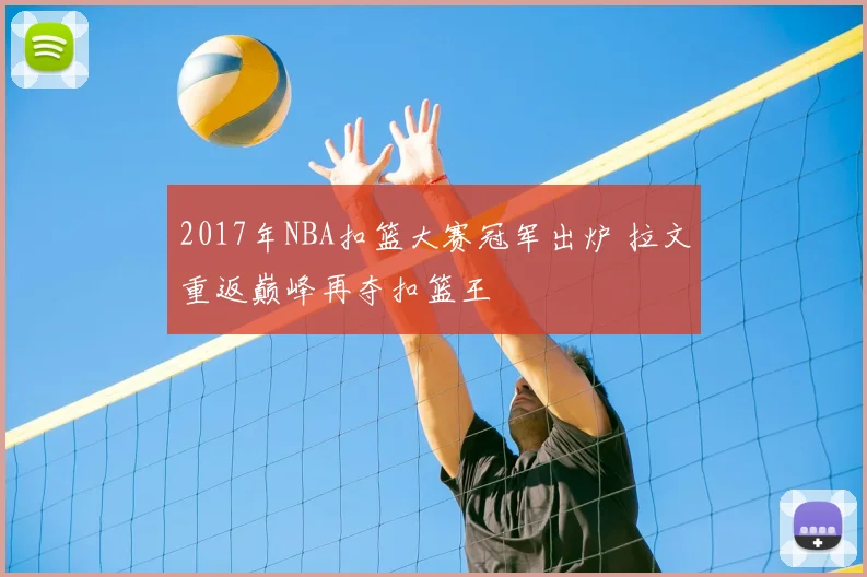 2017年NBA扣篮大赛冠军出炉 拉文重返巅峰再夺扣篮王