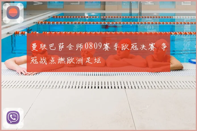 曼联巴萨会师0809赛季欧冠决赛 争冠战点燃欧洲足坛