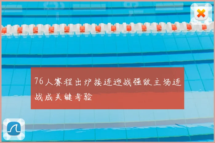 76人赛程出炉接连迎战强敌主场连战成关键考验