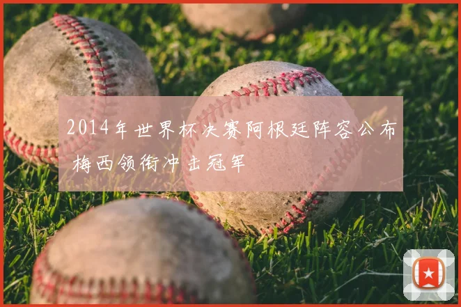 2014年世界杯决赛阿根廷阵容公布 梅西领衔冲击冠军