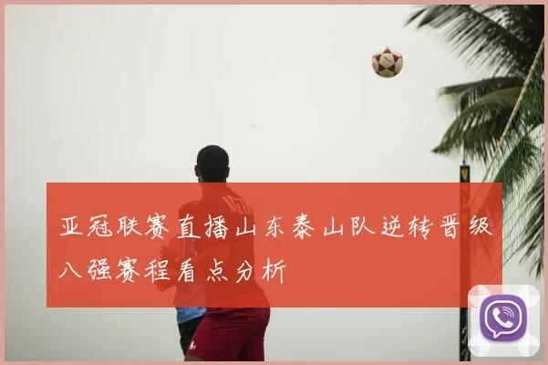 亚冠联赛直播山东泰山队逆转晋级八强赛程看点分析