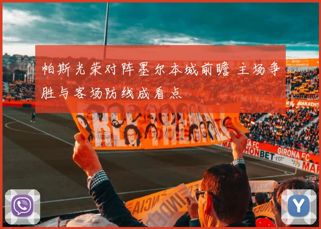 帕斯光荣对阵墨尔本城前瞻 主场争胜与客场防线成看点
