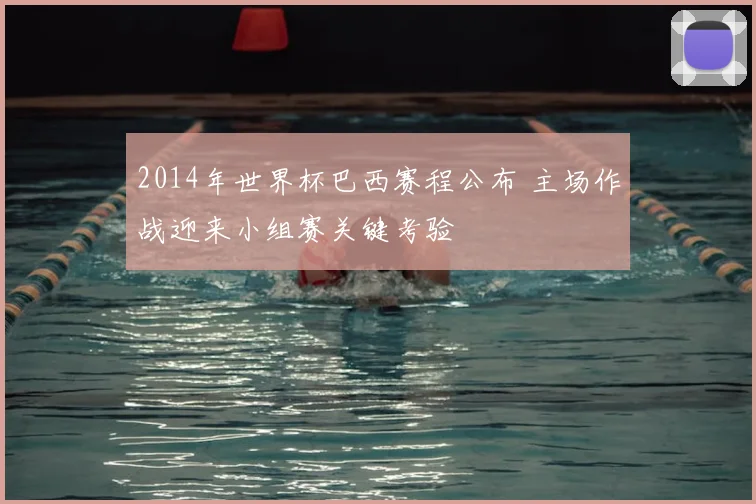 2014年世界杯巴西赛程公布 主场作战迎来小组赛关键考验