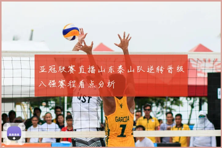 亚冠联赛直播山东泰山队逆转晋级八强赛程看点分析