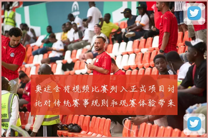 奥运会将视频比赛列入正式项目讨论对传统赛事规则和观赛体验带来调整