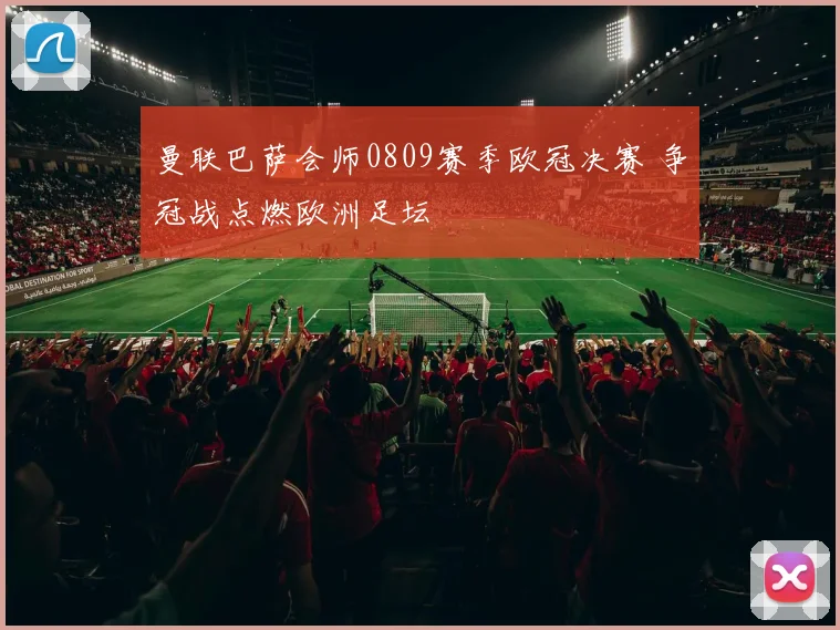 曼联巴萨会师0809赛季欧冠决赛 争冠战点燃欧洲足坛