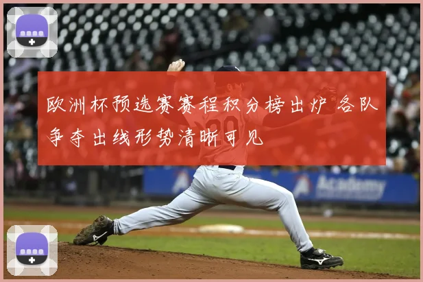 欧洲杯预选赛赛程积分榜出炉 各队争夺出线形势清晰可见