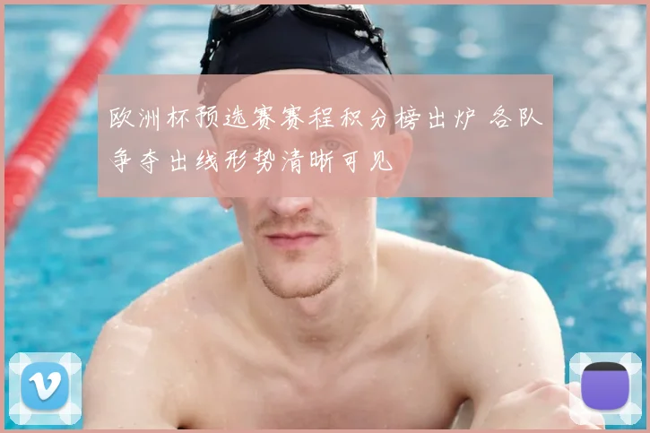 欧洲杯预选赛赛程积分榜出炉 各队争夺出线形势清晰可见