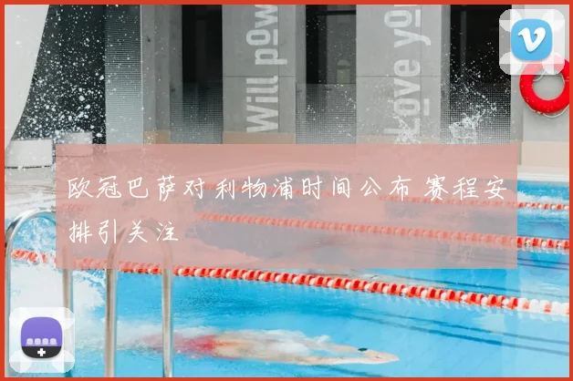 欧冠巴萨对利物浦时间公布 赛程安排引关注