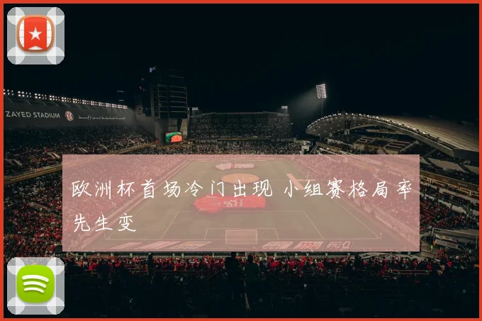 欧洲杯首场冷门出现 小组赛格局率先生变