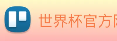 世界杯官方网 Logo